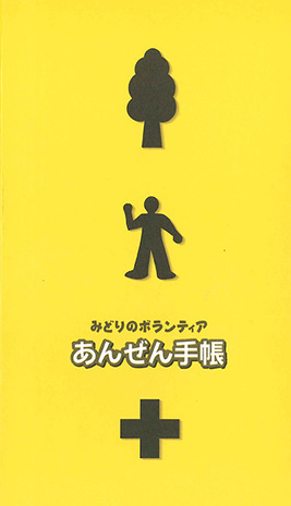 みどり の ボランティア あんぜ ん 手帳