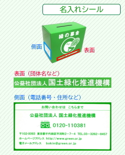 緑の募金活動資材のご案内 | 販売品のご案内 | 公益社団法人 国土緑化推進機構